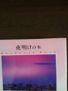 夜明けの本 Daybreak book