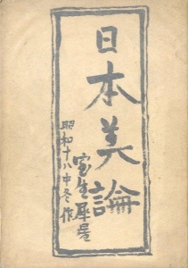 詩集 日本美論 ( 1943.12 昭森社 )