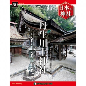 週刊日本の神社　５０号　丹生川上神社