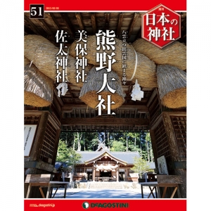 週刊日本の神社　５１号　熊野大社