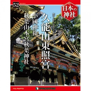 週刊日本の神社　５２号　久能山東照宮