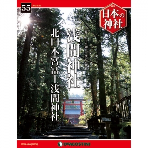 週刊日本の神社　５５号　浅間神社