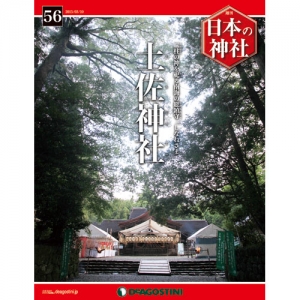 週刊日本の神社　５６号　土佐神社