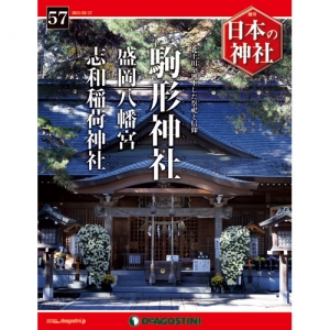 週刊日本の神社　５７号　駒形神社