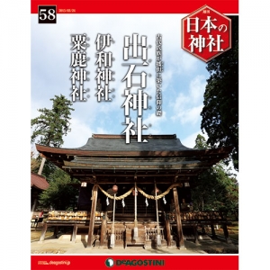 週刊日本の神社　５８号　出石神社