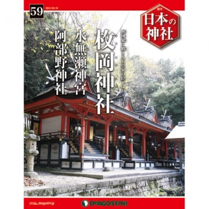 週刊日本の神社　５９号　枚岡神社