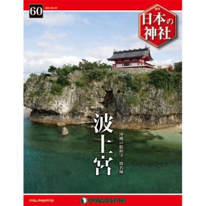 週刊日本の神社　６０号　波上宮