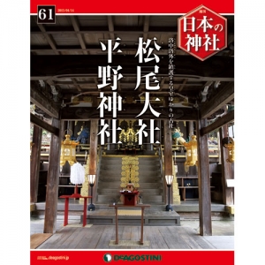 週刊日本の神社　６１号　松尾大社