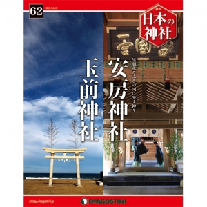 週刊日本の神社　６２号　安房神社