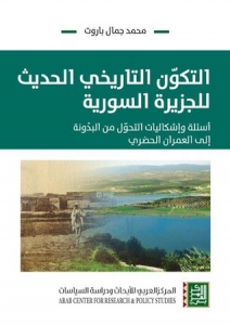 التكون التاريخي الحديث للجزيرة السورية: أسئلة وإشكاليات التحول من البدونة الى العمران الحضري