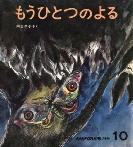 もうひとつのよる (かがくのとも79号)