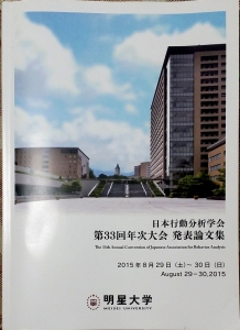 日本行動分析学会 第33回年次大会 発表論文集