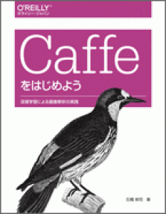 Caffeをはじめよう――深層学習による画像解析の実践