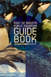 名古屋港水族館ガイドブック