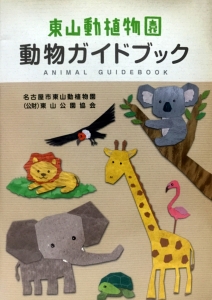 東山動植物園 動物ガイドブック