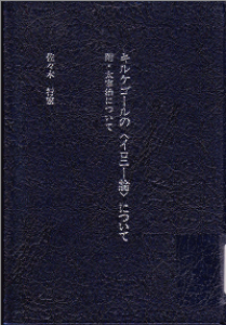 キルケゴールの＜イロニー論＞について