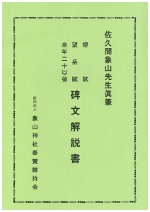 佐久間象山先生眞筆 櫻賦 望岳賦 余年二十年後 碑文解説書