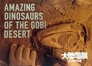 大恐竜展 ゴビ砂漠の驚異