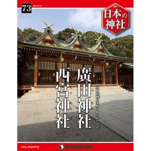 週刊日本の神社　７３号　廣田神社