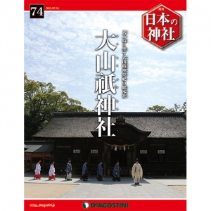 週刊日本の神社　７４号　大山祗神社