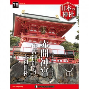 週刊日本の神社　７６号　赤間神宮