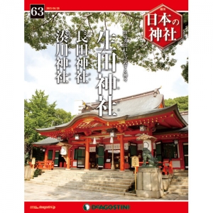 週刊日本の神社　６３号　生田神社