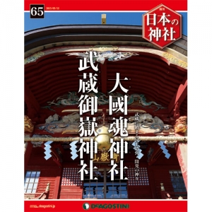 週刊日本の神社　６５号　大國魂神社