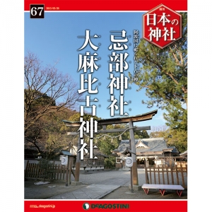 週刊日本の神社　６７号　忌部神社