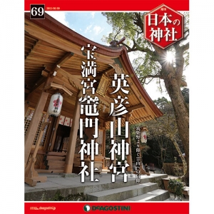 週刊日本の神社　６９号　英彦山神宮