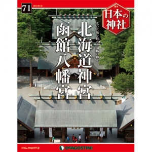 週刊日本の神社　７１号　北海道神宮