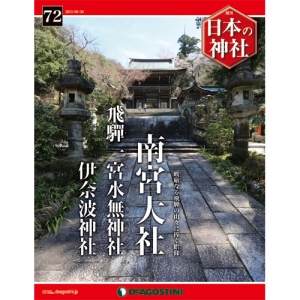 週刊日本の神社　７２号　南宮大社