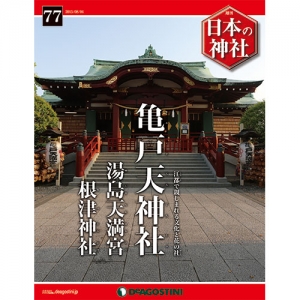 週刊日本の神社　７７号　亀戸天神社