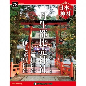 週刊日本の神社　７８号　丹生都比売神社