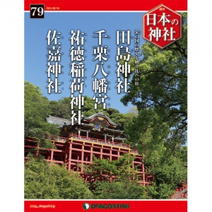 週刊日本の神社　７９号　田島神社