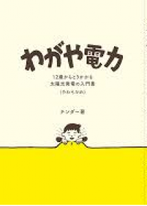 わがや電力 〜 12歳からとりかかる 太陽光発電の入門書