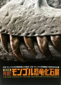 発掘！モンゴル恐竜化石展