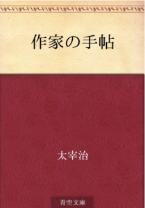 作家の手帳