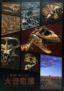 発掘！モンゴル大恐竜展