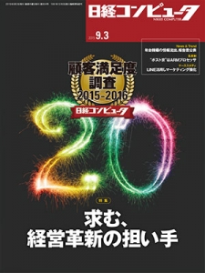 日経コンピュータ2015年9月3日号