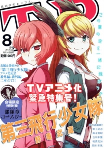 月刊少年トップス8月号 第三飛行少女隊TVアニメ化緊急特集号！