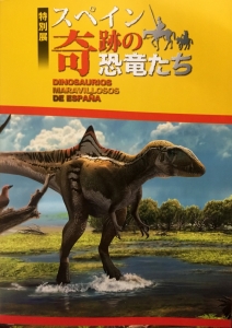 スペイン 奇跡の恐竜たち