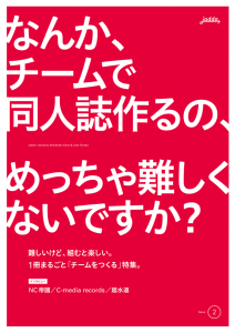 なんか、チームで同人誌作るの、めっちゃ難しくないですか？ (jadda+ Issue2)