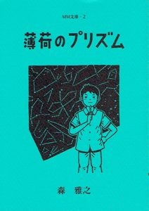 薄荷のプリズム