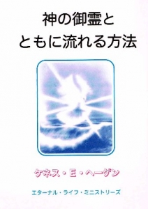 神の御霊とともに流れる方法