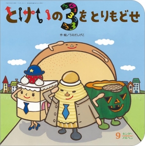 とけいの3をとりもどせ　キンダーメルヘン　2015年9月号