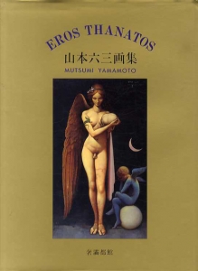 エロス・タナトス 山本六三画集 1969〜1996
