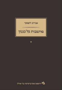 מחשבות על עגנון (Reflections on S. Y. Agnon)