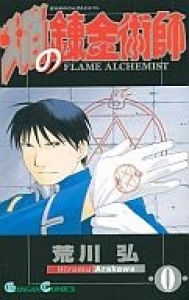 焔の錬金術師 Flame Alchemist 感想 レビュー 読書メーター