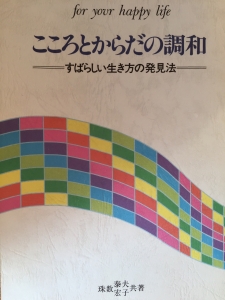 こころとからだの調和