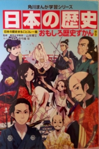 角川まんが学習シリーズ 日本の歴史 別巻